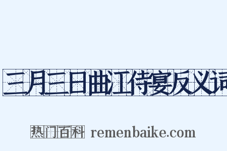 三月三日曲江侍宴反义词是什么意思的图片